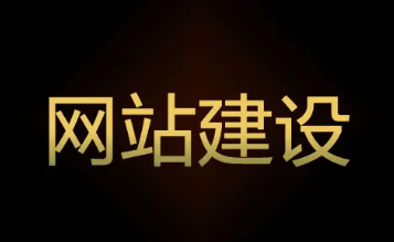 网页设计制作、网站设计制作、模板建站