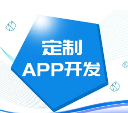 APP开发、公众号开发、软件开发